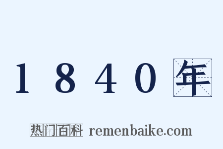 1840年是什么意思的图片